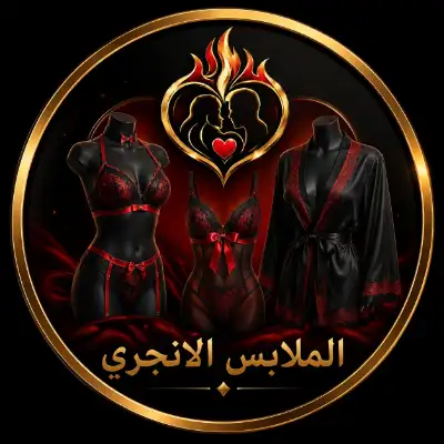 ملابس لانجري